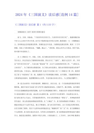 2024年《三国演义》读后感[范例14篇] 