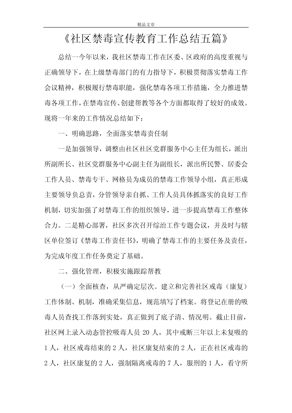 《社区禁毒宣传教育工作总结五篇》_第1页