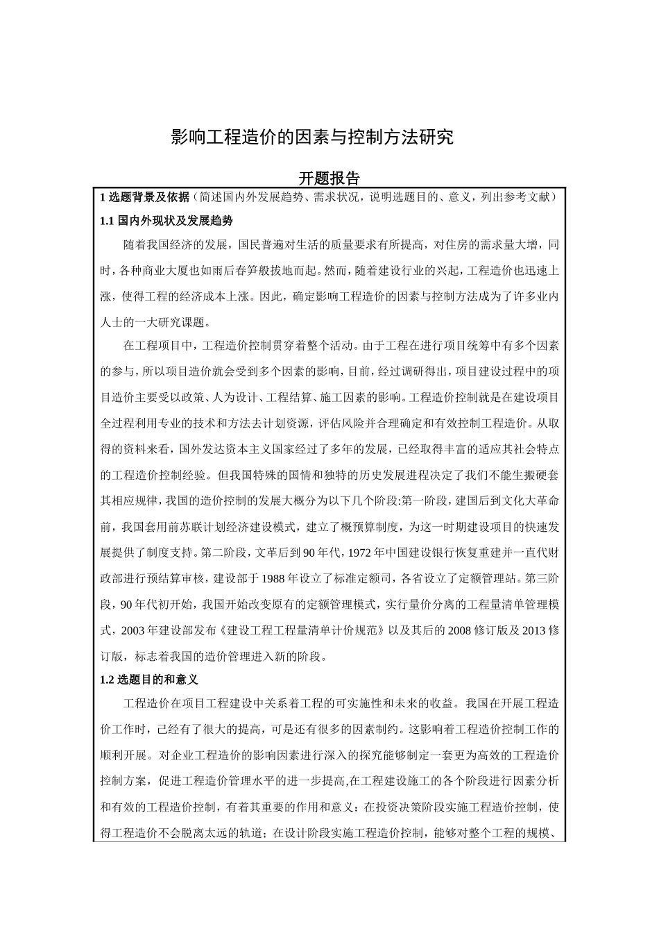 影响工程造价的因素与控制方法研究开题报告_第1页