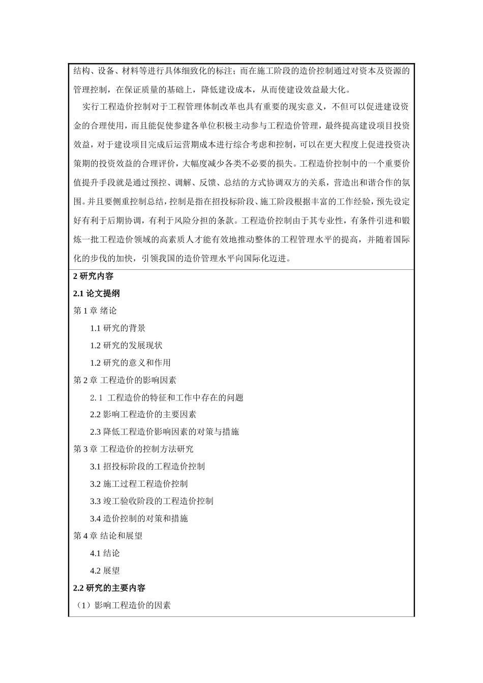 影响工程造价的因素与控制方法研究开题报告_第2页