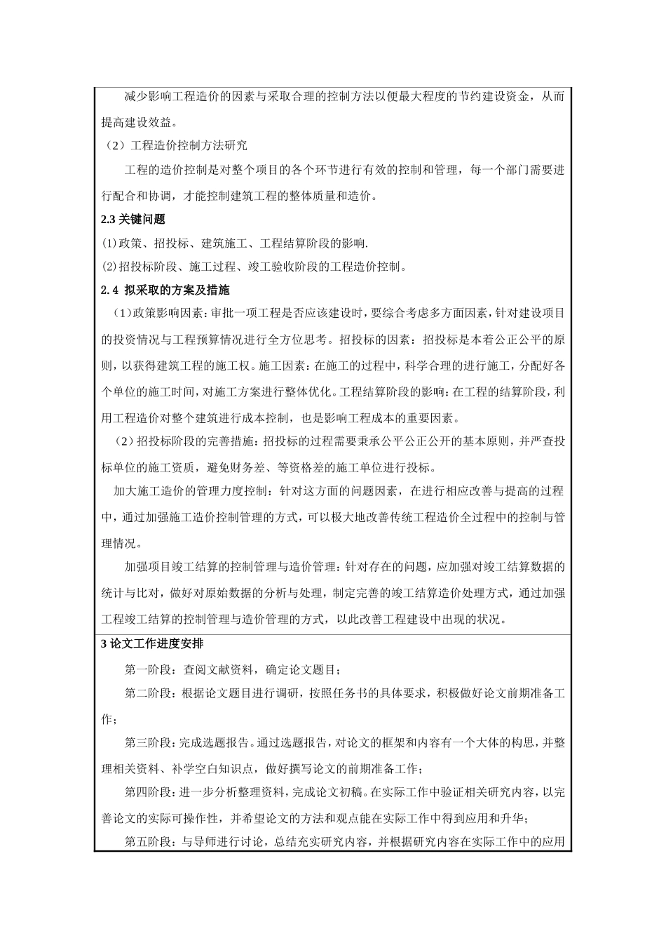 影响工程造价的因素与控制方法研究开题报告_第3页