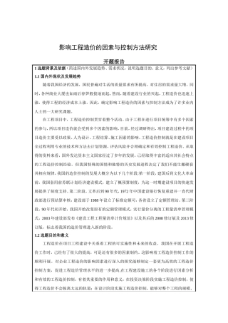 影响工程造价的因素与控制方法研究开题报告