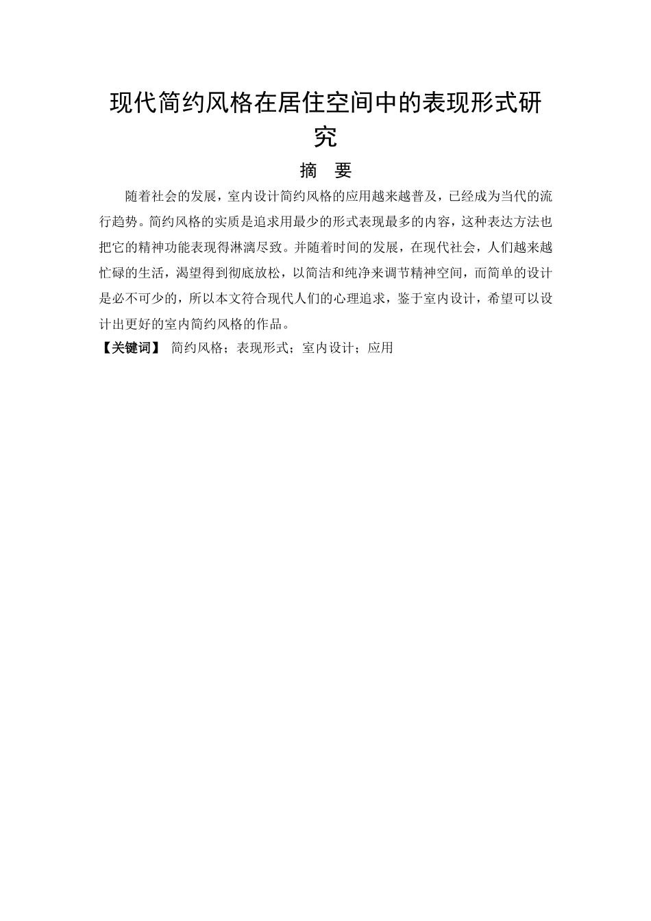 艺术设计专业 现代简约风格在居住空间中的表现形式研究_第1页