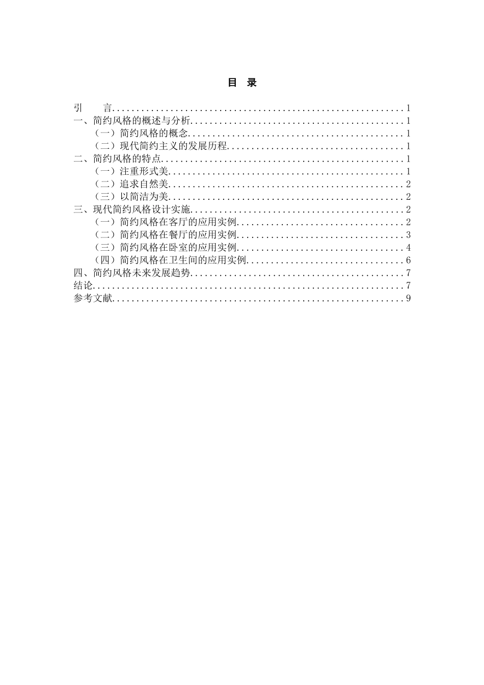 艺术设计专业 现代简约风格在居住空间中的表现形式研究_第3页
