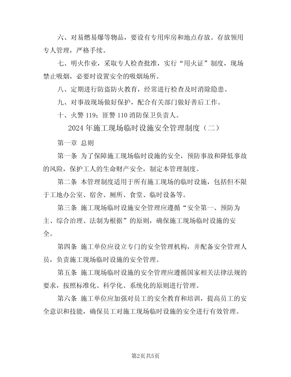 2024年施工现场临时设施安全管理制度(二) _第2页