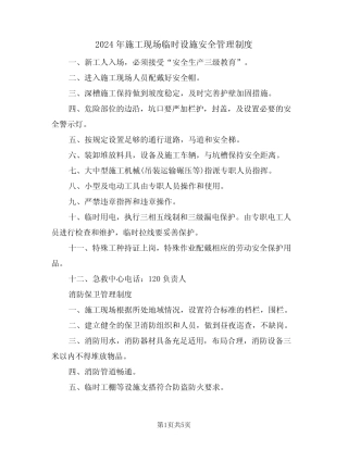 2024年施工现场临时设施安全管理制度(二) 