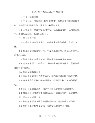 2024年少先队大队工作计划(4篇)
