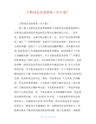王胜同志先进事迹(共6篇)