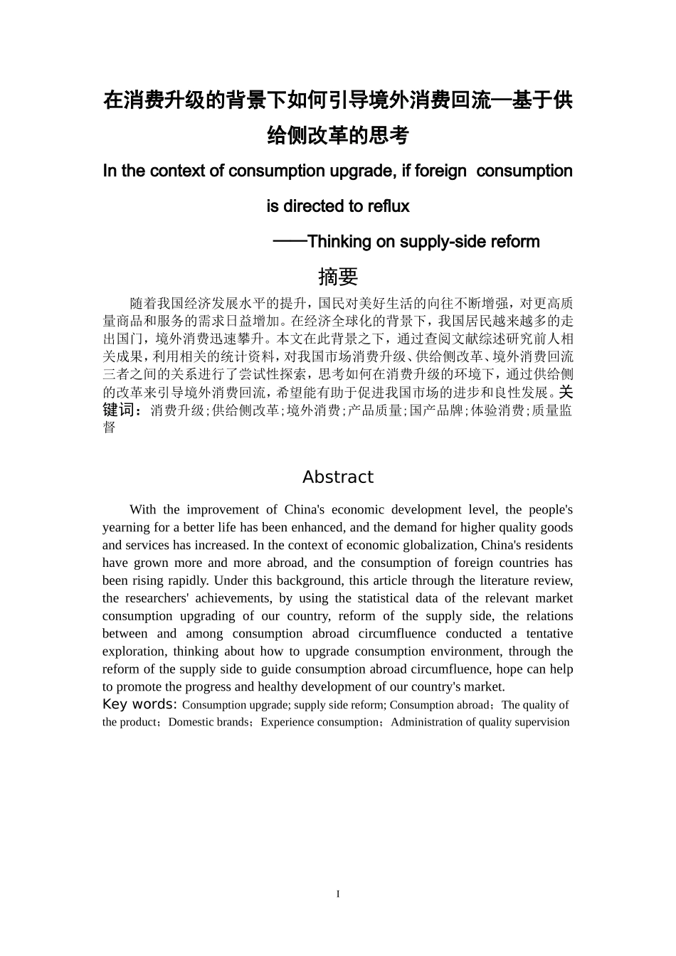 在消费升级的背景下如何引导境外消费回流—基于供给侧改革的思考  工商管理专业_第1页