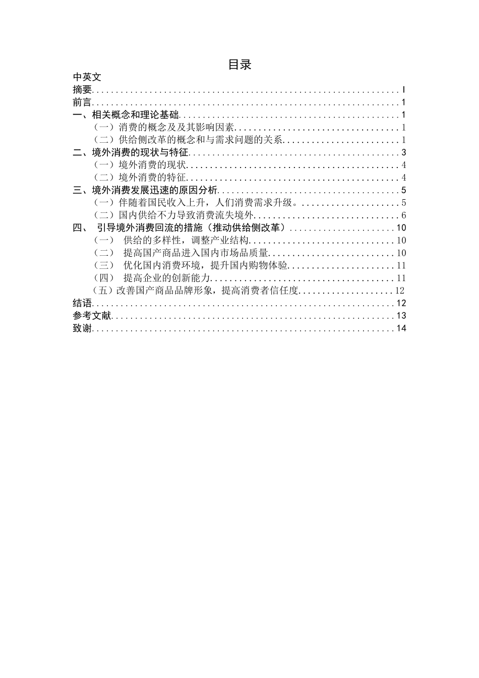 在消费升级的背景下如何引导境外消费回流—基于供给侧改革的思考  工商管理专业_第2页