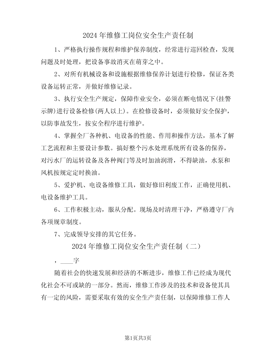 2024年维修工岗位安全生产责任制(二)_第1页