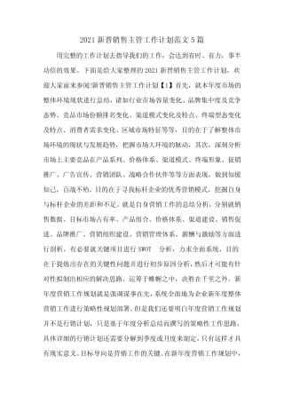 2021新晋销售主管工作计划范文5篇 