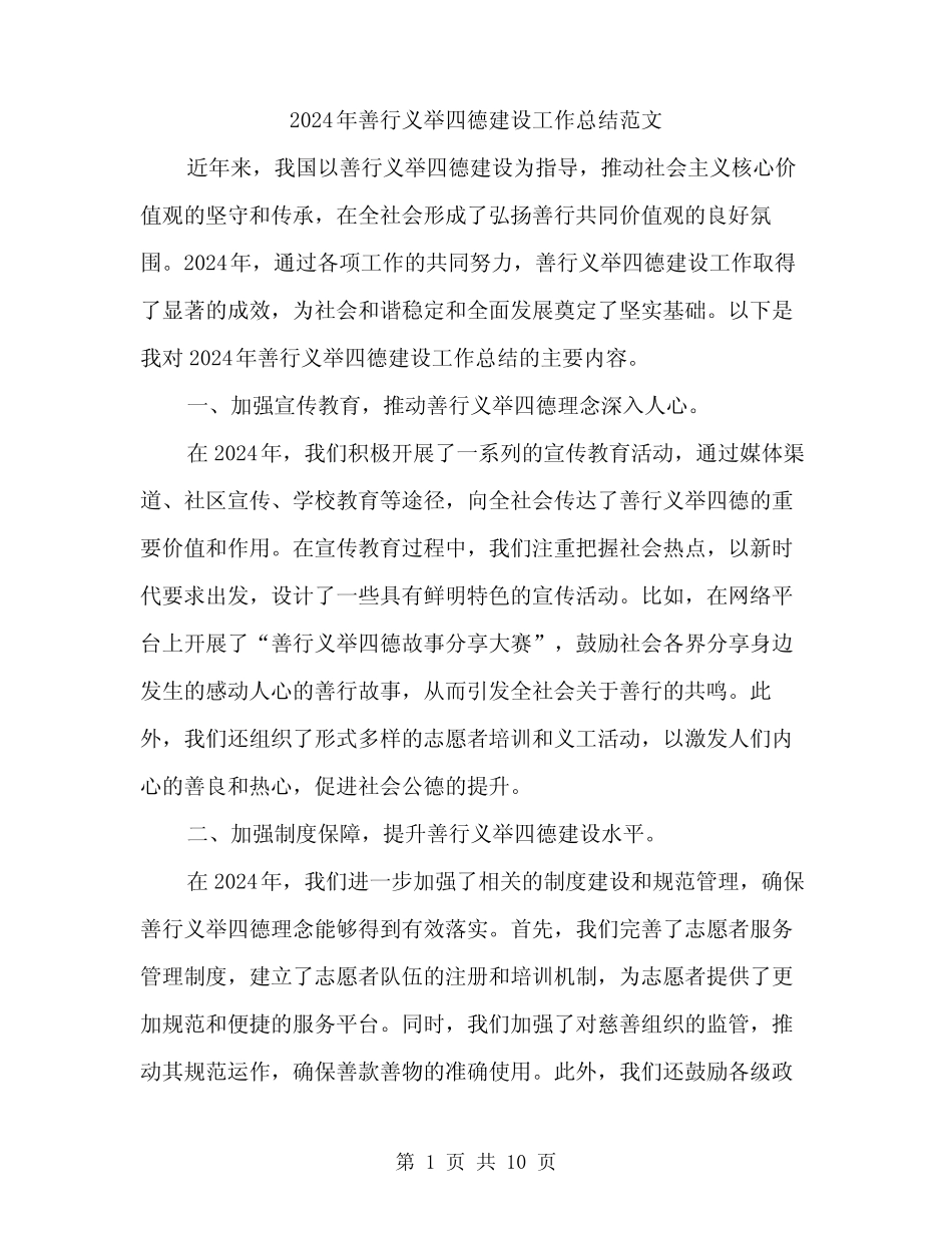 2024年善行义举四德建设工作总结范文(三篇)_第1页