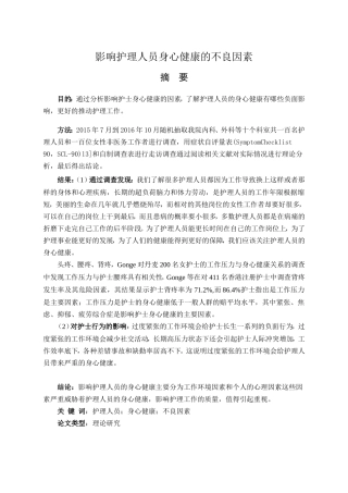 影响护理人员身心健康的不良因素