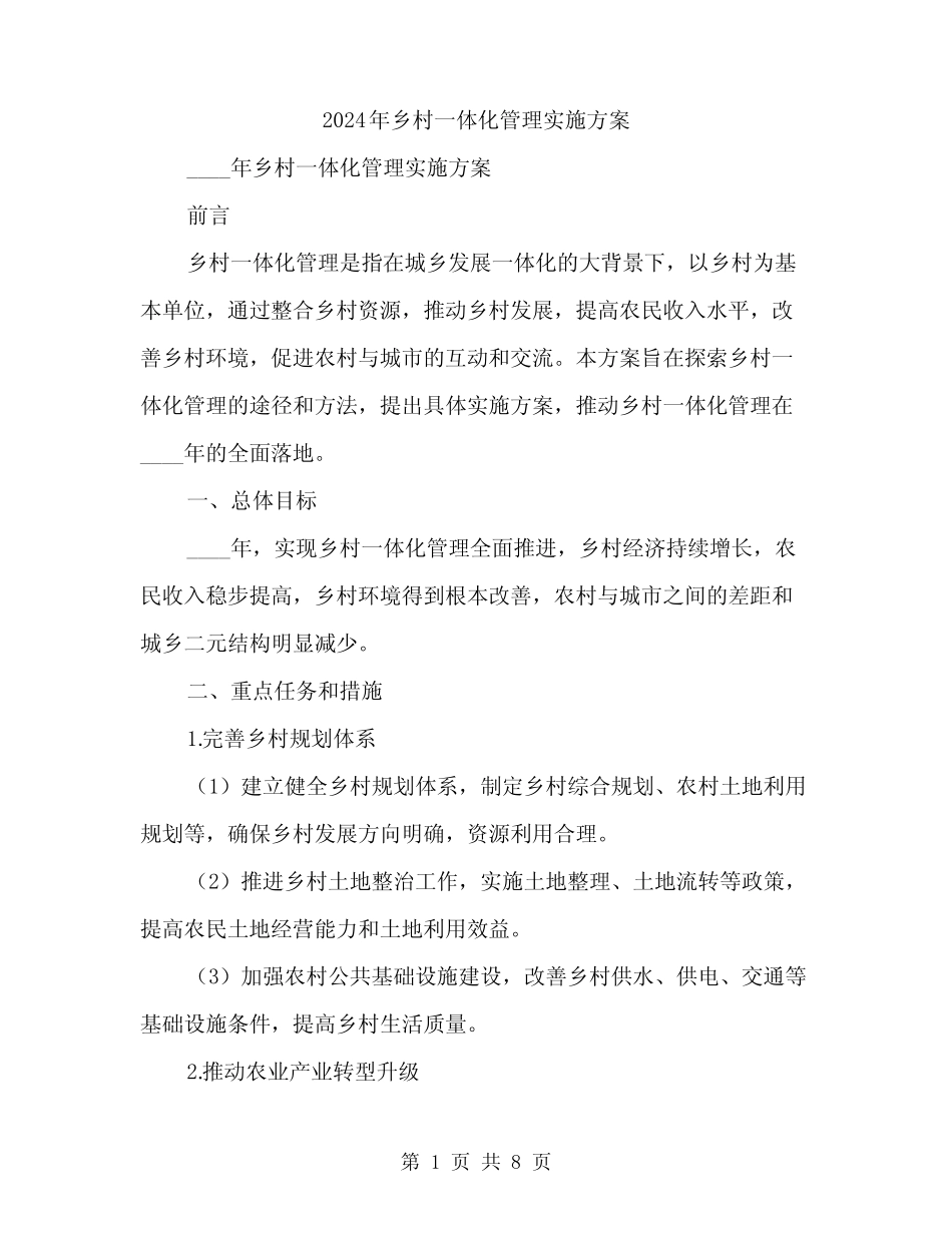 2024年乡村一体化管理实施方案(2篇) _第1页