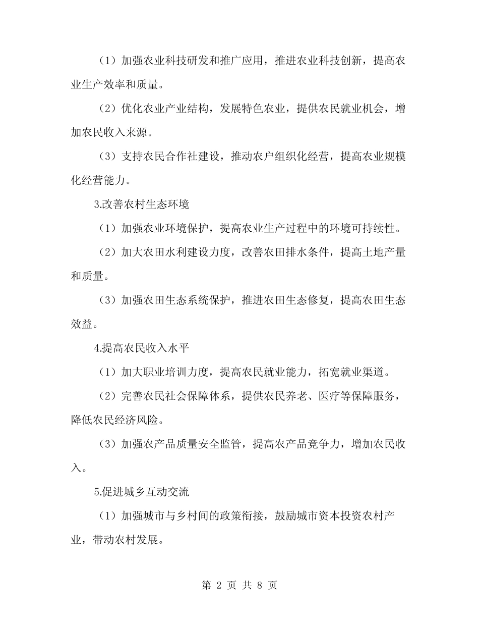 2024年乡村一体化管理实施方案(2篇) _第2页