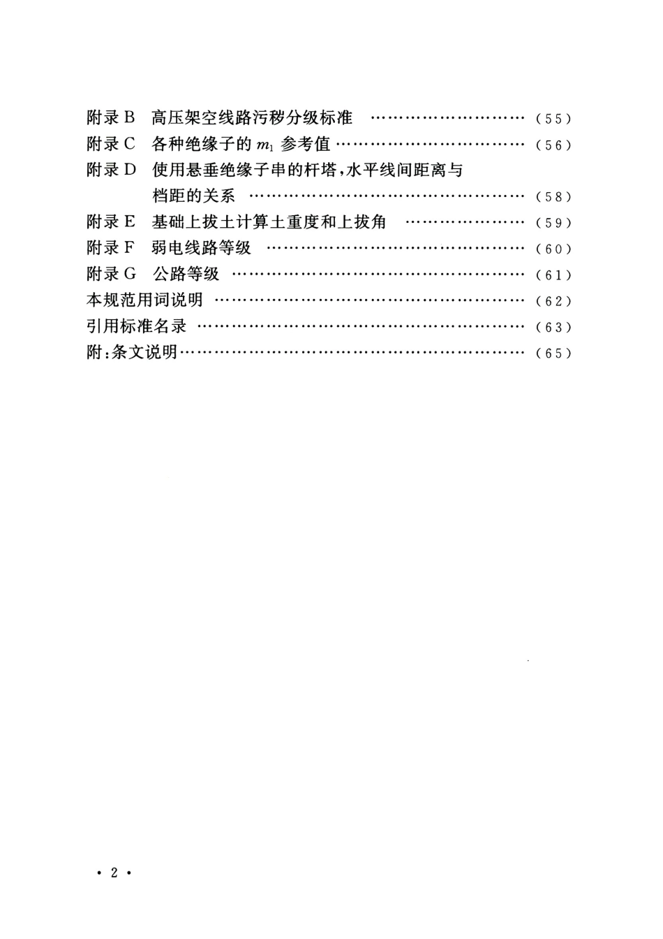110kV~750kV架空输电线路设计规范_第2页