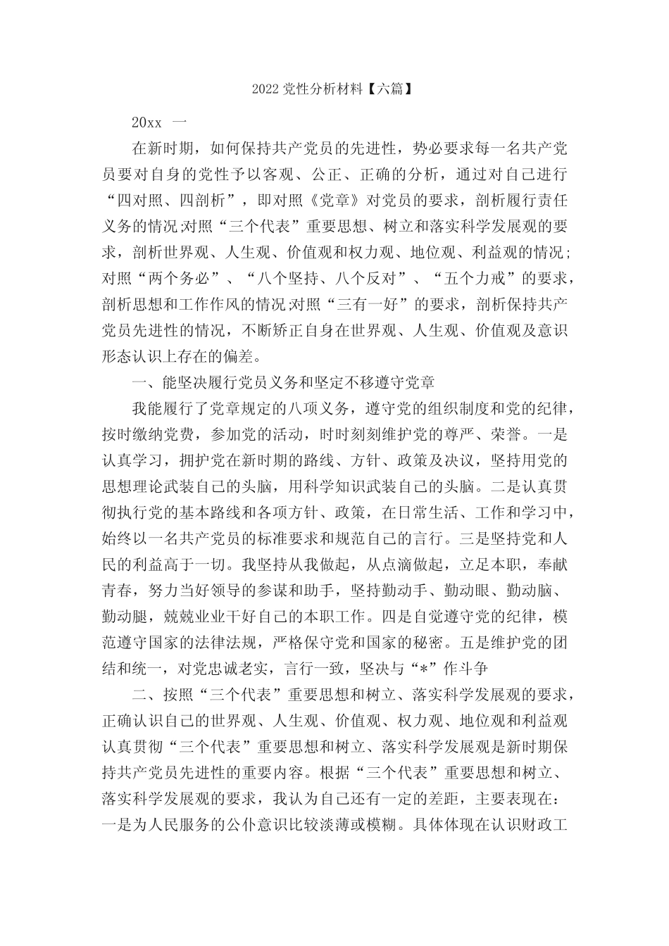 2022党性分析材料【六篇】_党性分析材料__第1页