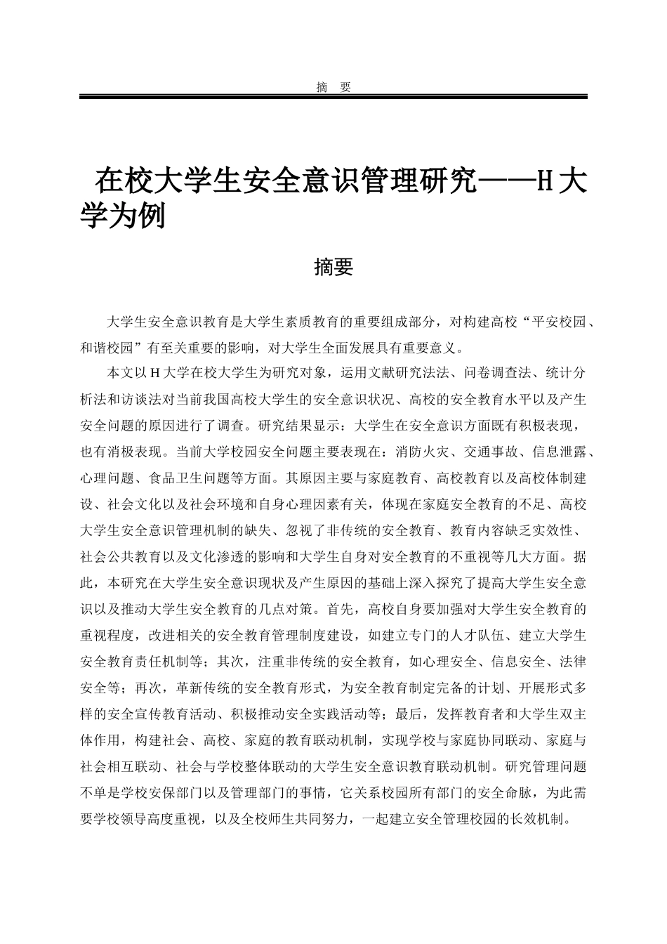 在校大学生安全意识管理研究——H大学为例_第1页