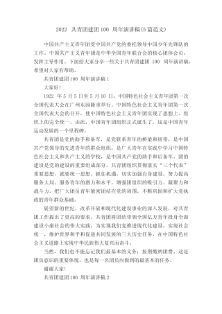 2022共青团建团100周年演讲稿(5篇范文) 