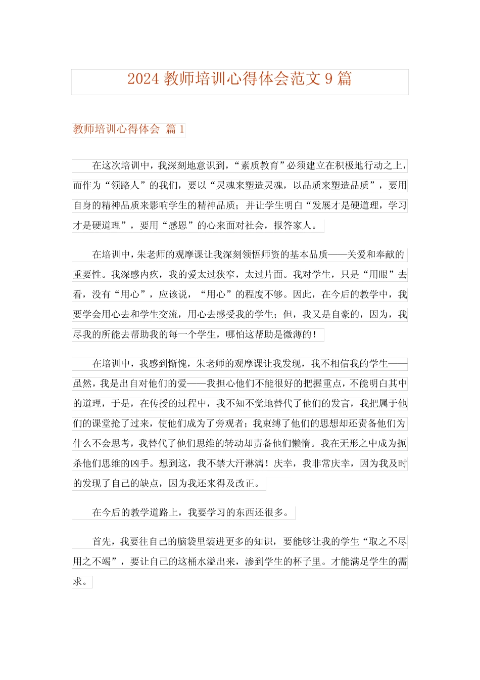 2024年教师培训心得体会范文9 _第1页