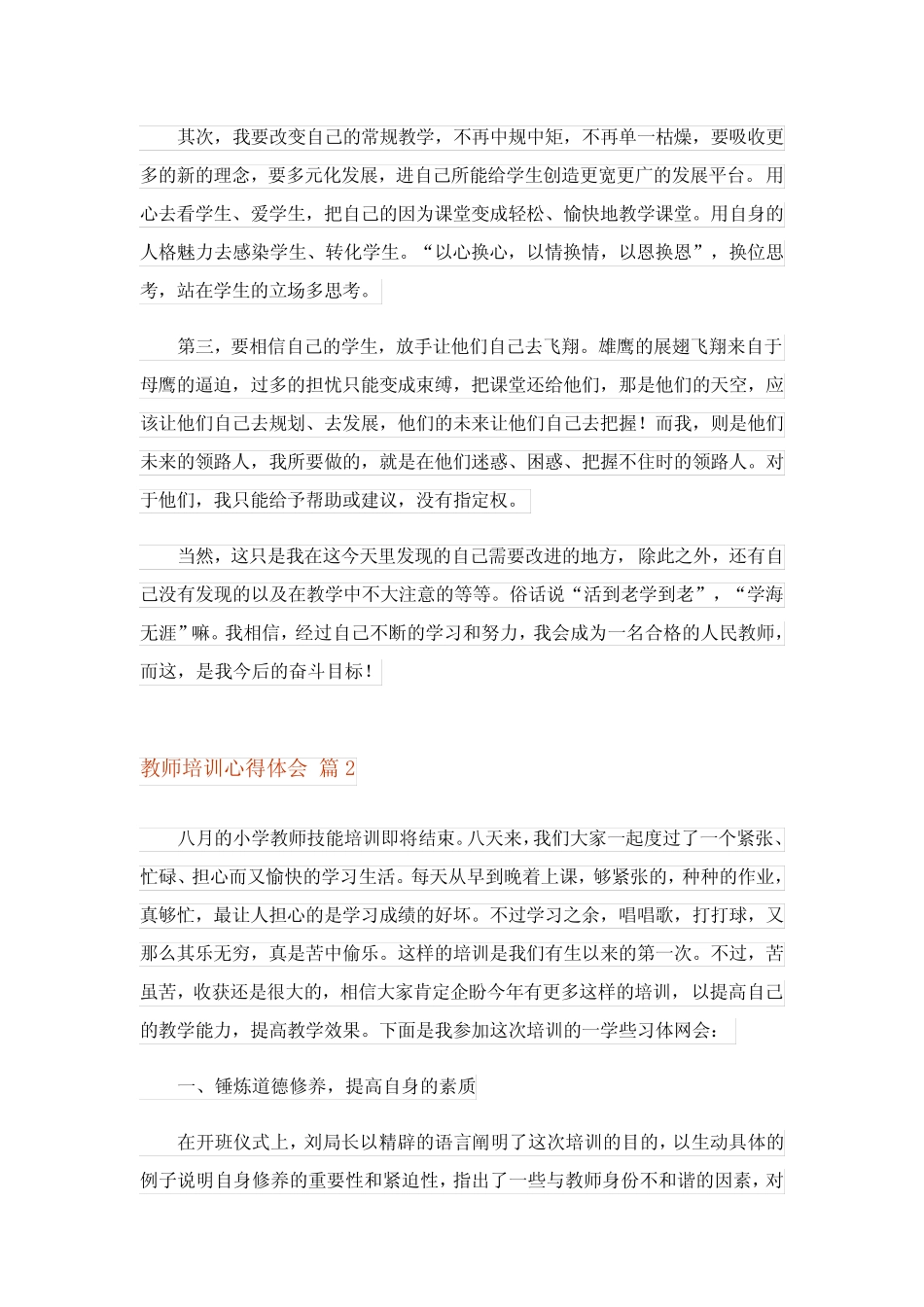 2024年教师培训心得体会范文9 _第2页