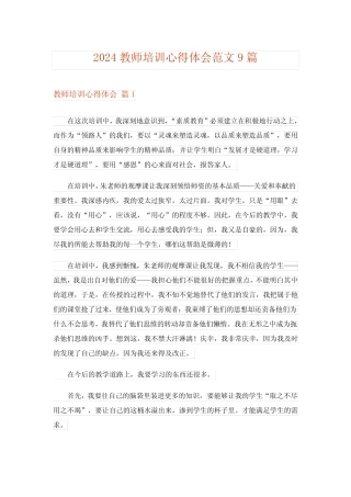 2024年教师培训心得体会范文9 