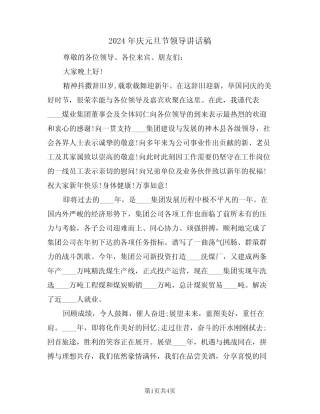 2024年庆元旦节领导讲话稿(二)