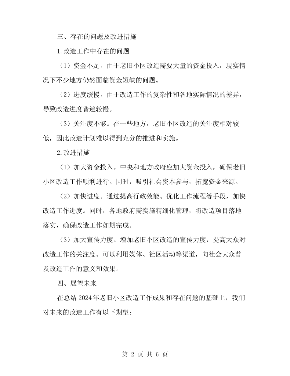 2024年老旧小区改造工作总结(2)_第2页