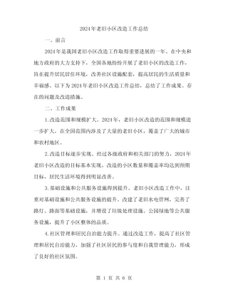 2024年老旧小区改造工作总结(2)
