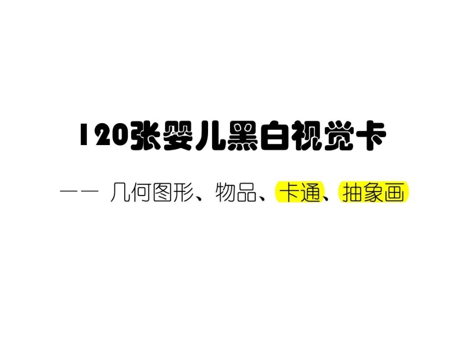 120++张婴儿黑白视觉卡_第1页