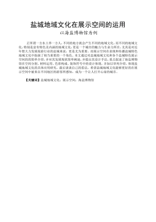 艺术设计专业 盐城地域文化在展示空间的运用--以海盐博物馆为例