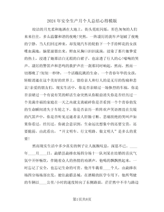 2024年安全生产月个人总结心得模版(4篇)
