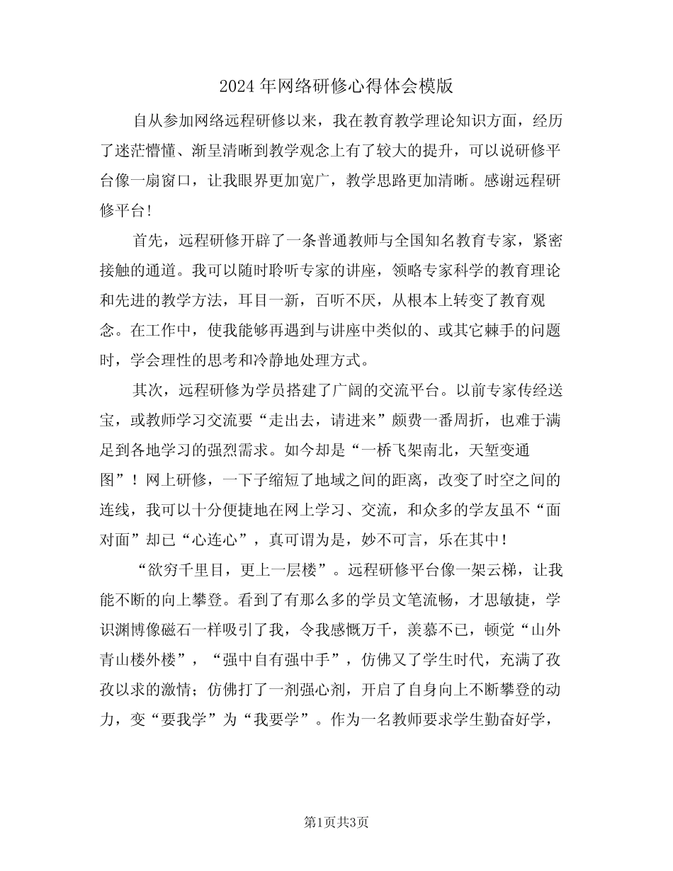 2024年网络研修心得体会模版(二) _第1页