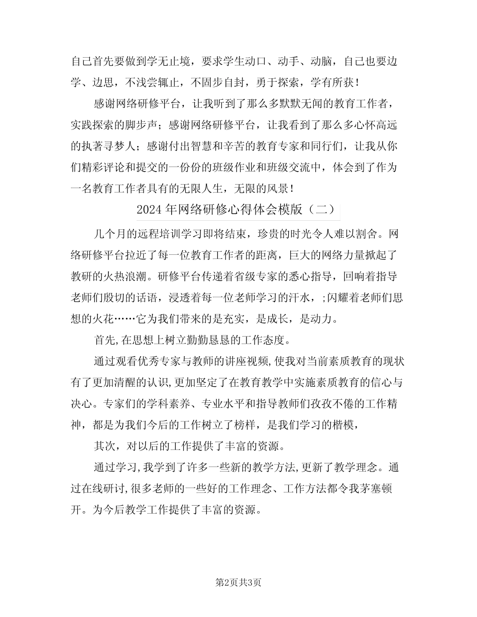 2024年网络研修心得体会模版(二) _第2页