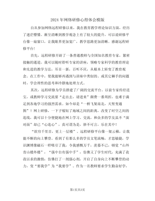 2024年网络研修心得体会模版(二) 