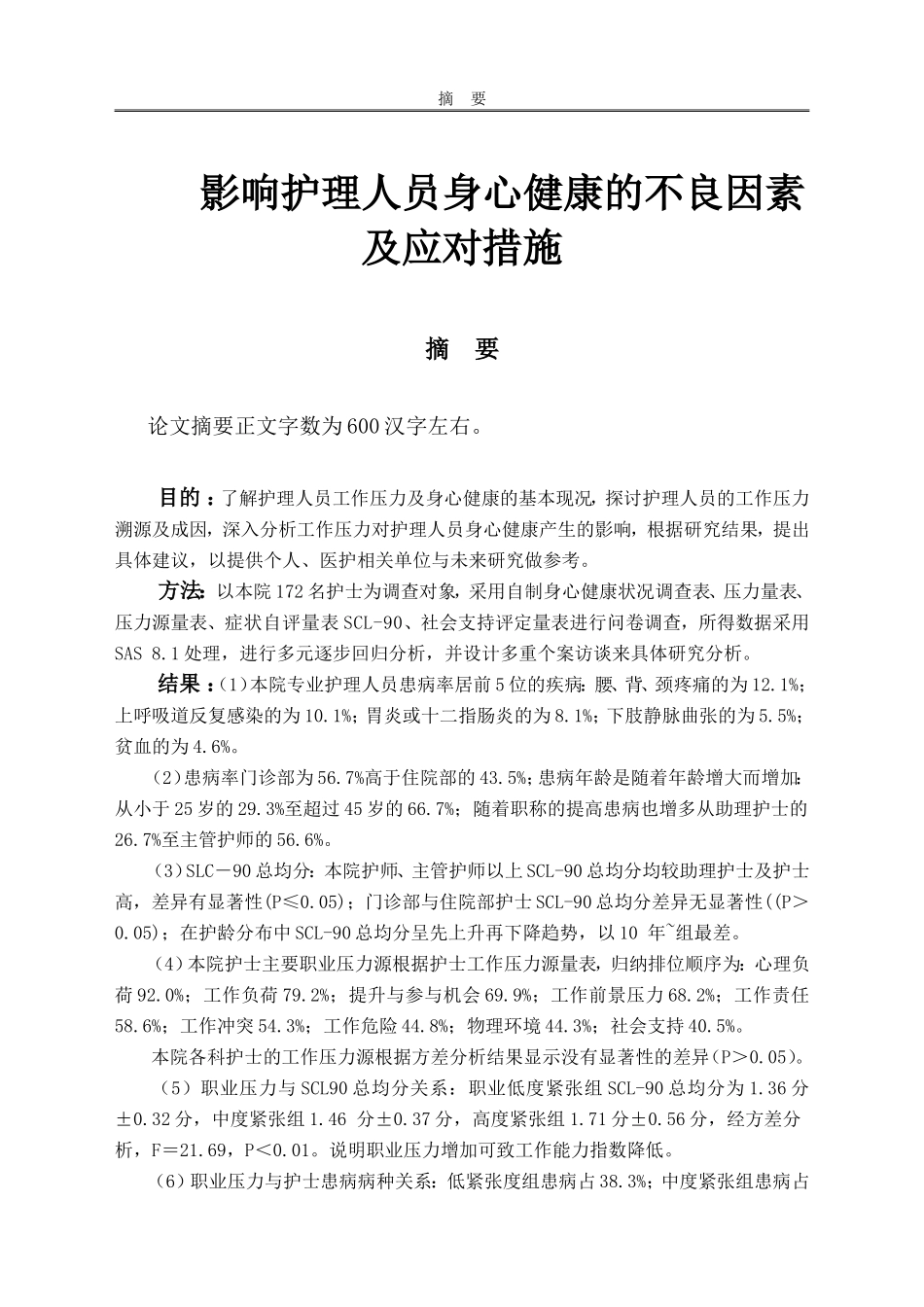 影响护理人员身心健康的不良因素及应对措施_第1页