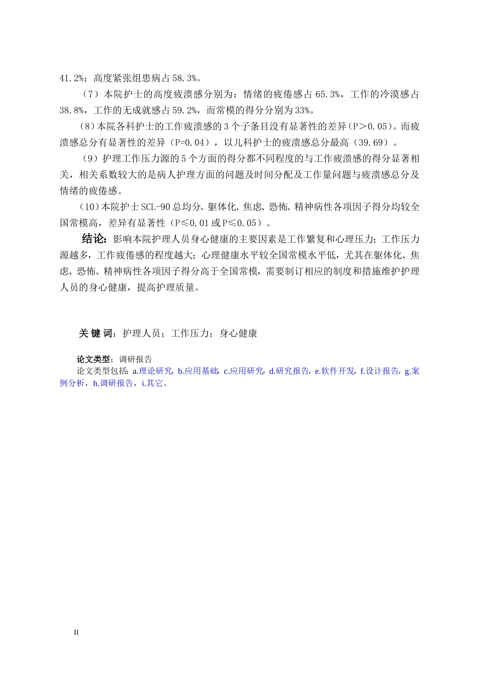 影响护理人员身心健康的不良因素及应对措施_第2页