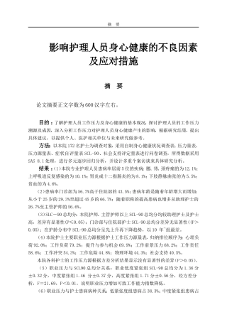 影响护理人员身心健康的不良因素及应对措施