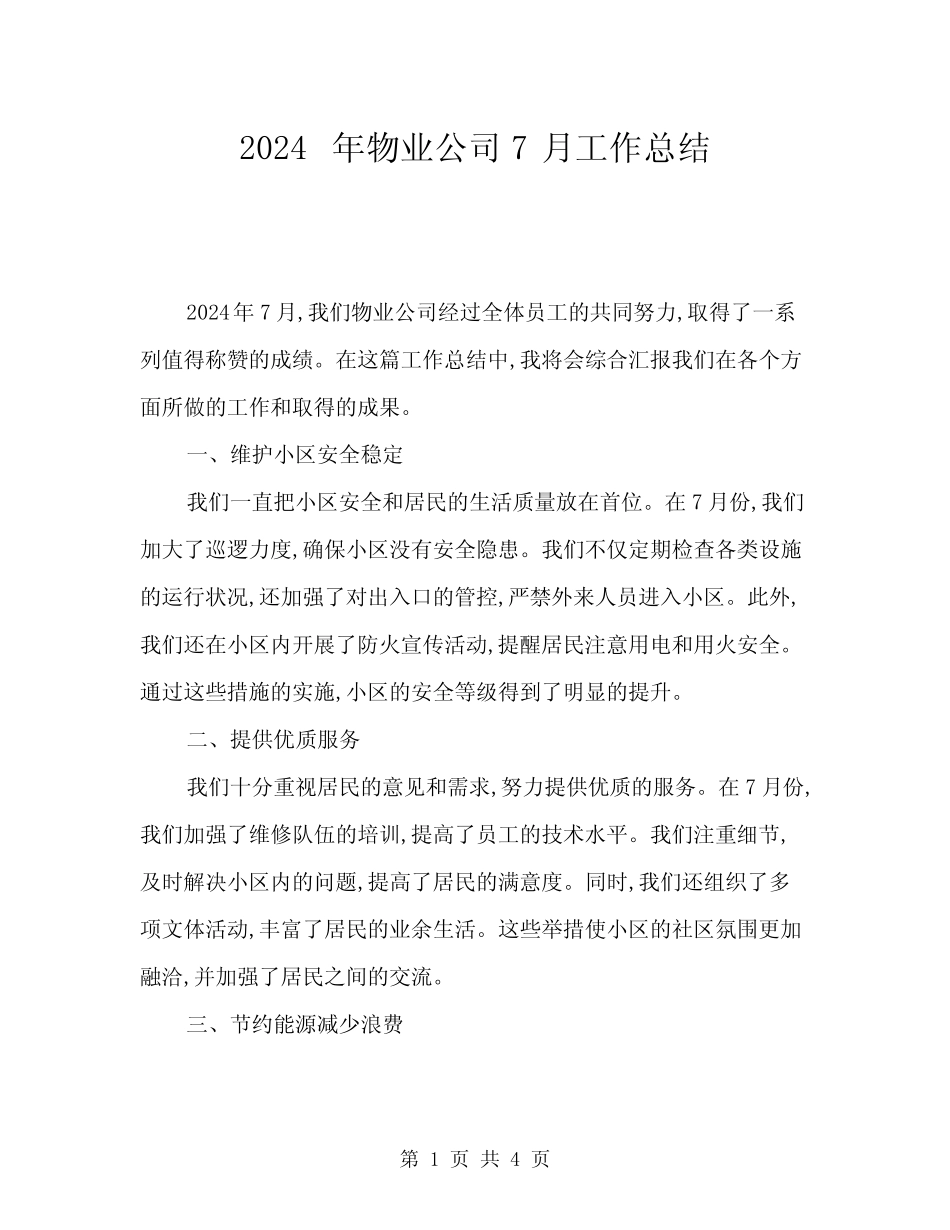 2024年物业公司7月工作总结(二) _第1页