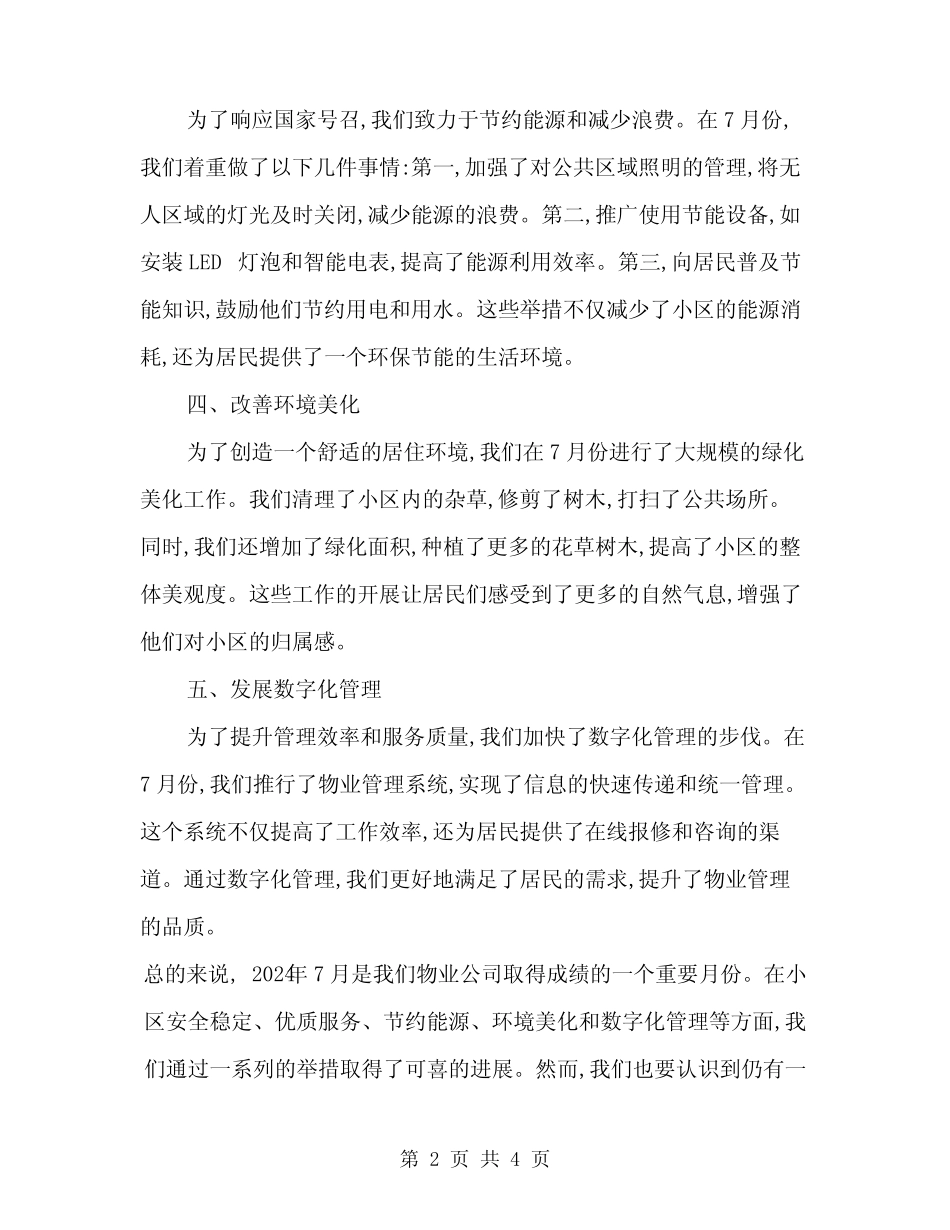 2024年物业公司7月工作总结(二) _第2页