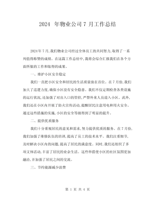 2024年物业公司7月工作总结(二) 