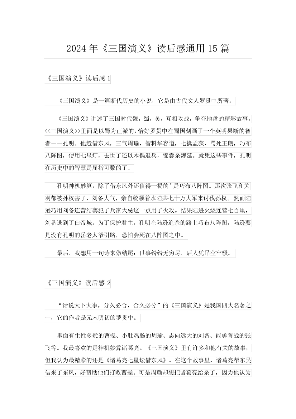 2024年《三国演义》读后感真题15篇_7 _第1页