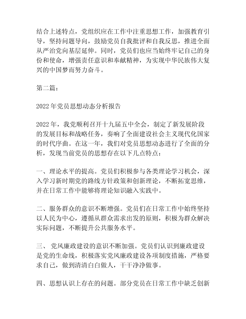 2022年党员思想动态分析报告范文三篇_第2页