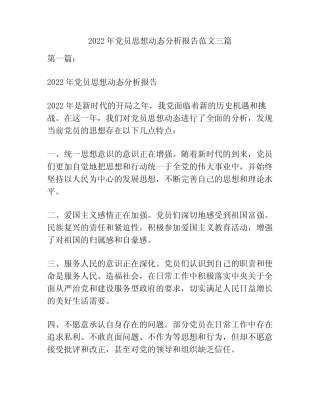 2022年党员思想动态分析报告范文三篇