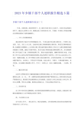 2023年乡镇干部个人述职报告精选5篇 