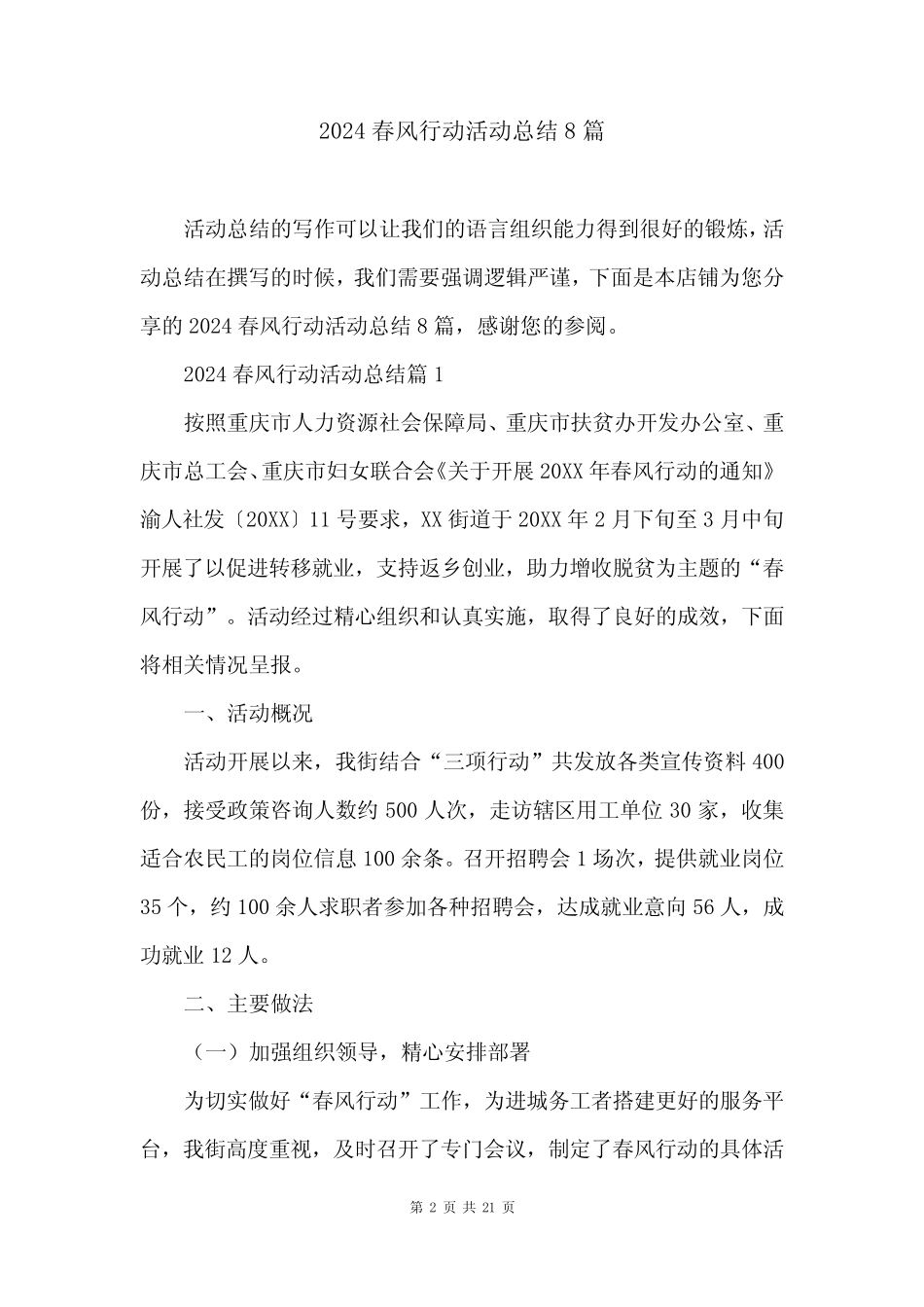 2024春风行动活动总结8篇_第2页