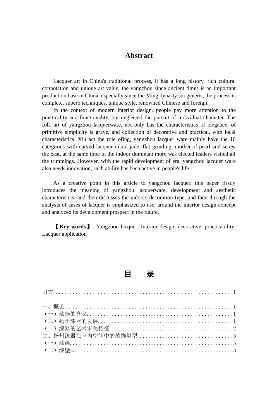 艺术设计专业 扬州漆器在现代室内设计中装饰性与实用性的探析_第2页