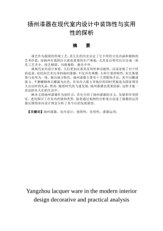 艺术设计专业 扬州漆器在现代室内设计中装饰性与实用性的探析