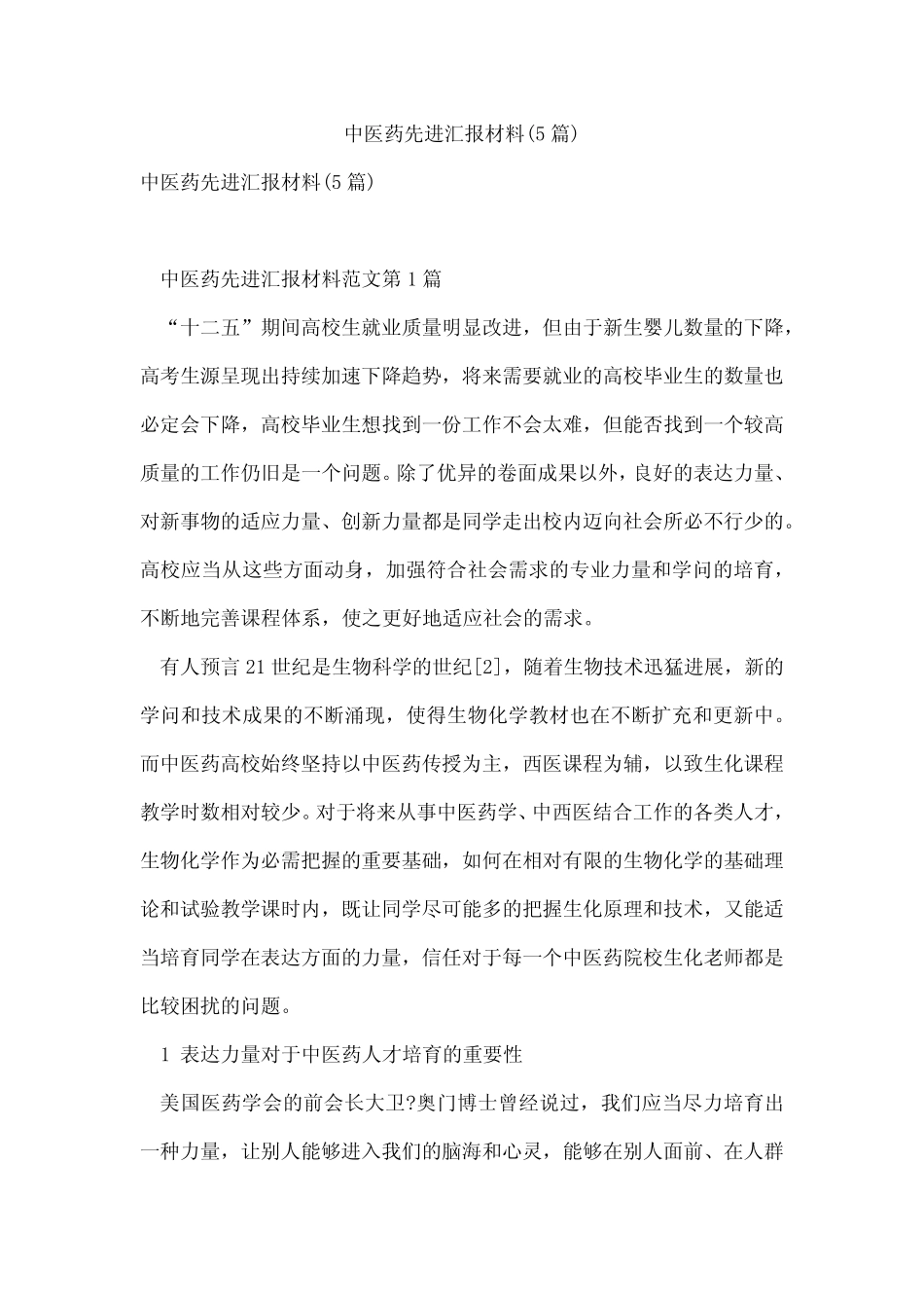 中医药先进汇报材料(5篇)_第1页